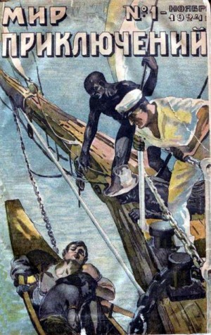 cкачать книгу Александр Грин, Джимми Коллинз, Отто Рунг, Павел Р Мир приключений, 1925 № 01