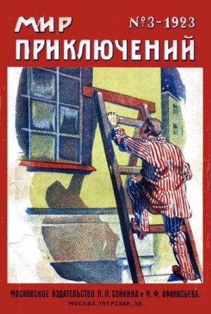 де Ренье Анри, Генри О., Грин Александр, Уоллес Эдгар, Конан Дойль Артур, Остин Фредерик Бриттен, Герзон С., Бистон А. - Мир приключений, 1923 № 03