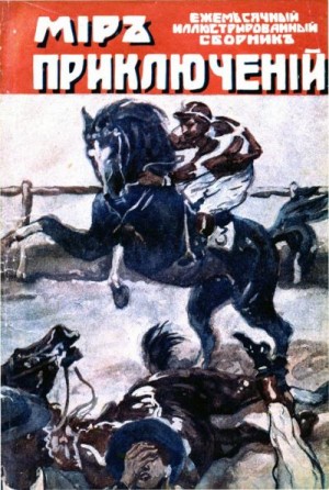 Белов Вадим, Сабатини Рафаэл, Ватсон М., Мак Нетт У., Уильямс Н., Шарп X. - Мир приключений, 1918 № 03