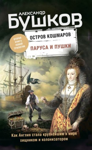 Бушков Александр - Остров кошмаров. Паруса и пушки