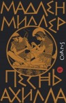 Миллер Мадлен - Песнь Ахилла