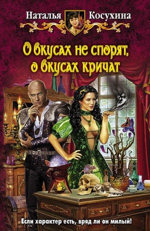 Косухина Наталья - О вкусах не спорят, о вкусах кричат