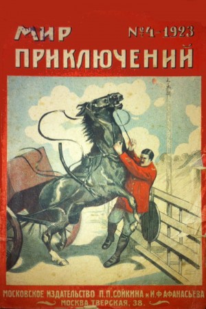 Заяицкий Сергей, Уоллес Эдгар, Конан Дойль Артур, Уайт Фред, Геринг Генри, Моррис Говернер, Зубов С., Пирсон Эллис, Мак-Нейль - Мир приключений, 1923 № 04