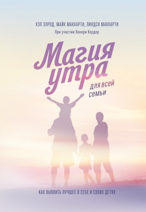 Элрод Хэл, Маккарти Майк, Маккарти Линдси, Кордер Хонори - Магия утра для всей семьи