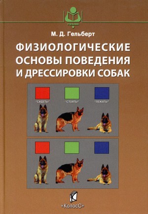 Гельберт Михаил - Физиологические основы поведения и дрессировки собак