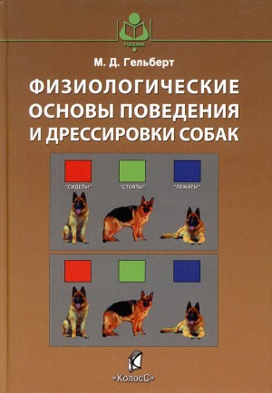 Гельберт Михаил - Физиологические основы поведения и дрессировки собак