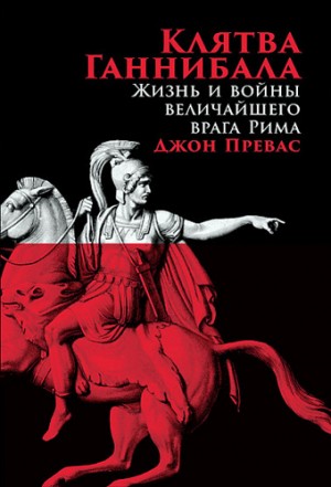 Превас Джон - Клятва Ганнибала. Жизнь и войны величайшего врага Рима