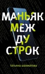 Шахматова Татьяна - Маньяк между строк