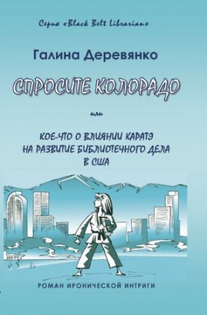 Деревянко Галина - Спросите Колорадо: или Кое-­что о влиянии каратэ на развитие библиотечного дела в США