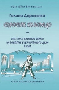 Спросите Колорадо: или Кое-­что о влиянии каратэ на развитие библиотечного дела в США