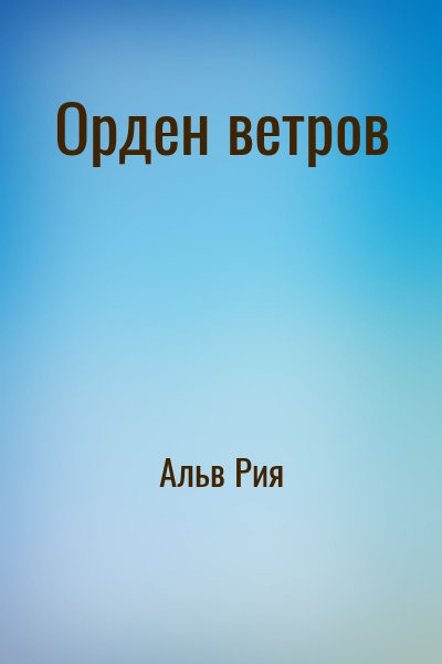 Альв Рия - Орден ветров