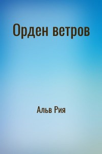 Орден ветров
