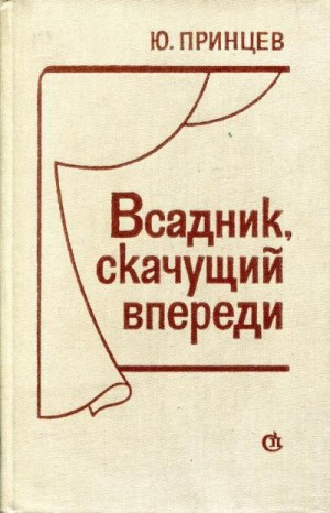 Принцев Юзеф - Всадник, скачущий впереди