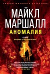 Маршалл Смит Майкл - Аномалия