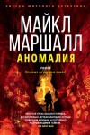 Смит Майкл Маршалл - Аномалия