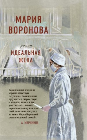 Воронова Мария - Идеальная жена