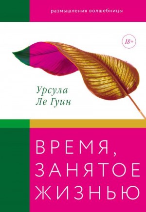 Ле Гуин Урсула - Время, занятое жизнью