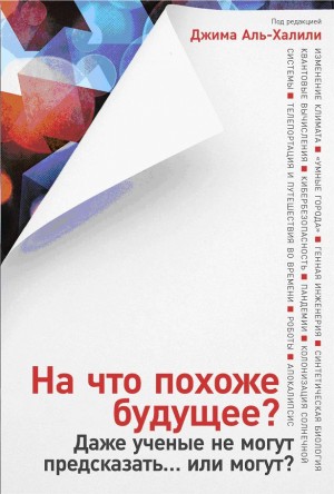 Коллектив авторов - На что похоже будущее? Даже ученые не могут предсказать… или могут?