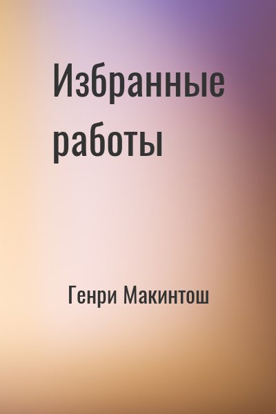 Генри Макинтош - Избранные работы