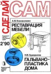  - Реставрация мебели. Гальванопластика дома ("Сделай сам" №02∙1990)