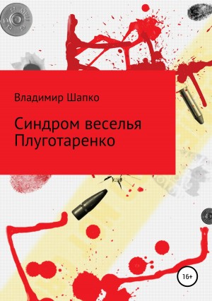 Шапко Владимир - Синдром веселья Плуготаренко