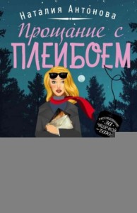 Прощание с плейбоем