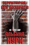 Нури Альбина - Территория без возврата