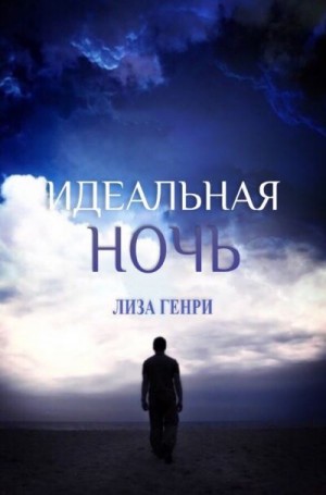 Генри Лиза - Идеальная ночь