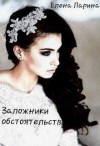 Ларина Елена - Заложники обстоятельств