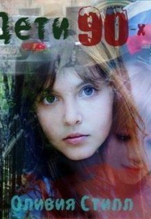 Стилл Оливия - Детство в девяностых