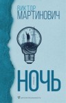 Мартинович Виктор - Ночь