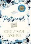 Ахерн Сесилия - Postscript