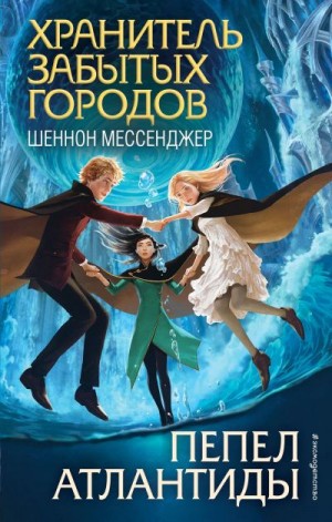 Мессенджер Шеннон - Пепел Атлантиды [Наступление Ночи]