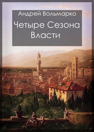 Вольмарко Андрей - Четыре сезона власти: Дебют