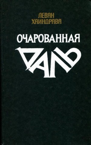 Хаиндрава Леван - Очарованная даль