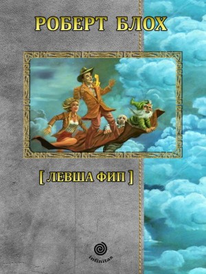 Блох Роберт - Рассказы. Том 3. Левша Фип.