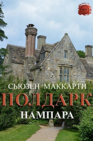 Маккарти Сьюзен - Нампара