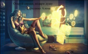 Тарасенко Алёна - Открой сердце, подари душу