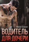 Сокол Лена - Водитель для дочери