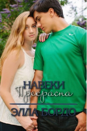 Бордо Элла - Навеки прекрасна