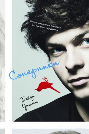 Уитни Дейзи - Соперники