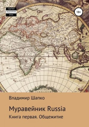 Шапко Владимир - Муравейник Russia. Книга первая. Общежитие