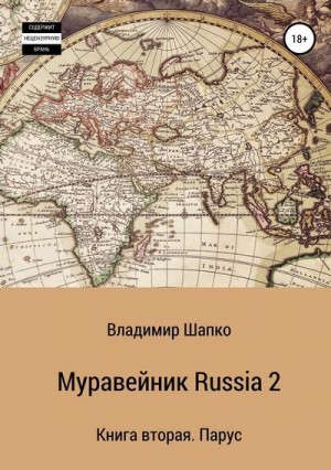 Шапко Владимир - Муравейник Russia 2. Книга вторая. Парус