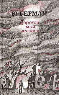 Герман Юрий - Дорогой мой человек
