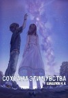 Шашлов Никита - Сохрани эти чувства