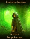 Холодов Евгений - Альтрея. Второй шанс