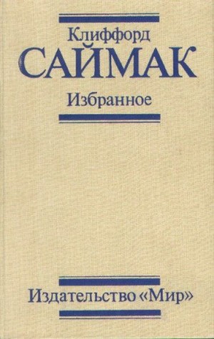 Саймак Клиффорд - Избранное