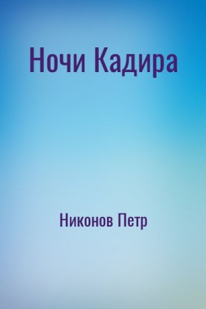 Никонов Петр - Ночи Кадира