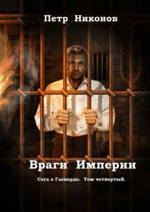 Никонов Петр - Враги Империи