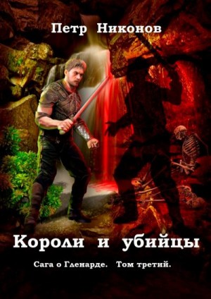 Никонов Петр - Короли и убийцы